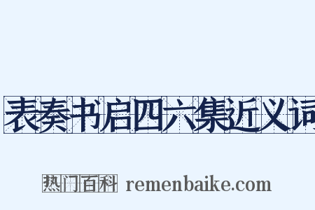 表奏书启四六集近义词是什么意思的图片